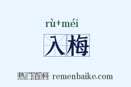 入梅是什么意思的图片